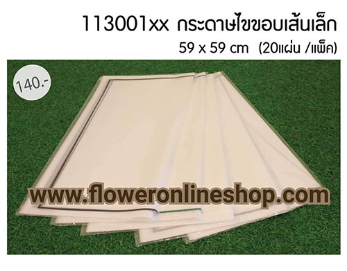 กระดาษไข,กระดาษห่อช่อ,กระดาษห่อช่อดอกไม้,กระดาษไขห่อช่อดอกไม้,กระดาษไขขอบทอง,กระดาษไขลายเส้น,กระดาษไขลายลูกไม้,กระดาษไขลายหยัก