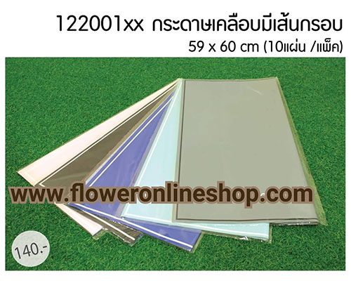 กระดาษไข,กระดาษห่อช่อ,กระดาษห่อช่อดอกไม้,กระดาษไขห่อช่อดอกไม้,กระดาษไขขอบทอง,กระดาษไขลายเส้น,กระดาษไขลายลูกไม้,กระดาษไขลายหยัก,กระดาษเคลือบ